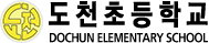 도천초등학교